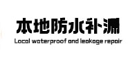 黄骅防水补漏